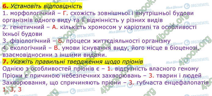 ГДЗ Біологія 10 клас сторінка В2 (6-7)